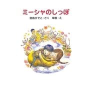 ミーシャのしっぽ [単行本]