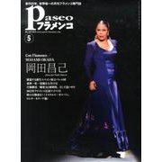 パセオフラメンコ 2013年5月号 [全集叢書]