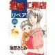 霊感工務店リペア 幽の巻（オフィスユーコミックス） [コミック]