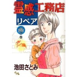 霊感工務店リペア 幽の巻（オフィスユーコミックス） [コミック]