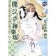 僕とシッポと神楽坂 2（オフィスユーコミックス） [コミック]