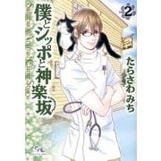 僕とシッポと神楽坂 2（オフィスユーコミックス） [コミック]