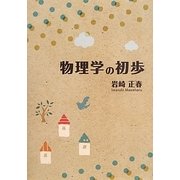 物理学の初歩 [単行本]