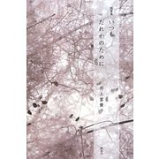 随筆集 いつもだれかのために [単行本]