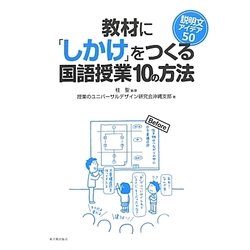 教材に「しかけ」をつくる国語授業10の方法―説明文アイデア50 [全集叢書]