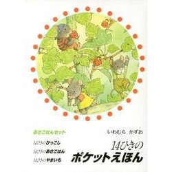 14ひきのポケットえほんあさごはんセット(3冊セット) [絵本]