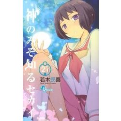 神のみぞ知るセカイ<２１>(少年サンデーコミックス) [コミック]