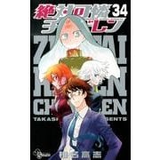 絶対可憐チルドレン<３４>(少年サンデーコミックス) [コミック]