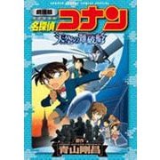 劇場版 名探偵コナン 天空の難破船〔ロストシップ〕(少年サンデーコミックス) [コミック]