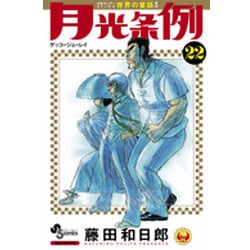 月光条例<２２>(少年サンデーコミックス) [コミック]