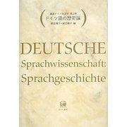 講座ドイツ言語学〈第2巻〉ドイツ語の歴史論 [全集叢書]