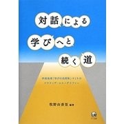 対話による学びへと続く道―学校改革「学びの共同体」づくりのナラティヴ・エスノグラフィー [単行本]