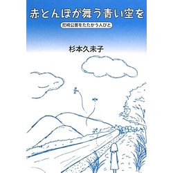 赤とんぼが舞う青い空を―尼崎公害をたたかう人びと [単行本]
