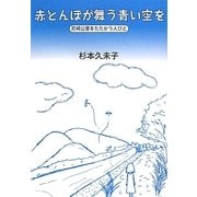 赤とんぼが舞う青い空を―尼崎公害をたたかう人びと [単行本]
