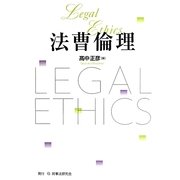 法曹倫理 [単行本]