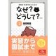 看護師・看護学生のためのなぜ?どうして?〈1〉基礎看護 第5版 [単行本]
