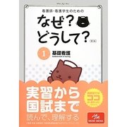 看護師・看護学生のためのなぜ?どうして?〈1〉基礎看護 第5版 [単行本]