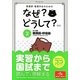 看護師・看護学生のためのなぜ?どうして?〈2〉成人看護 循環器・呼吸器 第5版 [単行本]