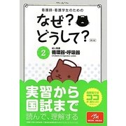 看護師・看護学生のためのなぜ?どうして?〈2〉成人看護 循環器・呼吸器 第5版 [単行本]