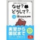 看護師・看護学生のためのなぜ?どうして?〈3〉成人看護 代謝・内分泌・腎・泌尿器 第5版 [単行本]