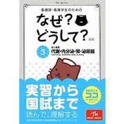 看護師・看護学生のためのなぜ?どうして?〈3〉成人看護 代謝・内分泌・腎・泌尿器 第5版 [単行本]