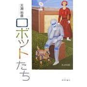 ロボットたち [単行本]