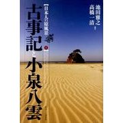 古事記と小泉八雲（日本人の原風景 1） [単行本]