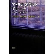 アメリカ文学のアリーナ―ロマンス・大衆・文学史 [単行本]