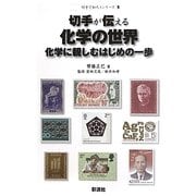 切手が伝える化学の世界―化学に親しむはじめの一歩(切手で知ろうシリーズ〈9〉) [単行本]