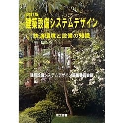 ヨドバシ.com - 建築設備システムデザイン―快適環境と設備の知識 改訂