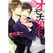 大人のオモチャ男子。（Dariaコミックス） [コミック]