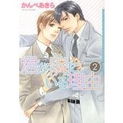君が隣にいる理由 2（Dariaコミックス） [コミック]