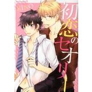 初恋のセオリー（Dariaコミックス） [コミック]