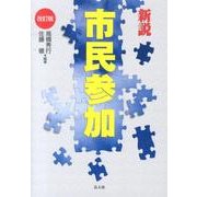 新説市民参加 第2版 [単行本]