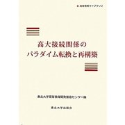 高大接続関係のパラダイム転換と再構築(高等教育ライブラリ〈2〉) [単行本]