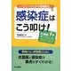 レジデントのための薬物療法 感染症はこう叩け!―抗菌薬使いこなしのコツのコツ [単行本]