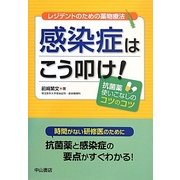 レジデントのための薬物療法 感染症はこう叩け!―抗菌薬使いこなしのコツのコツ [単行本]
