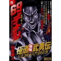 ６９デナシスペシャル 熱き拳編/日本文芸社/山本康人 - その他