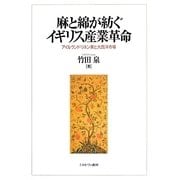 麻と綿が紡ぐイギリス産業革命―アイルランド・リネン業と大西洋市場 [単行本]