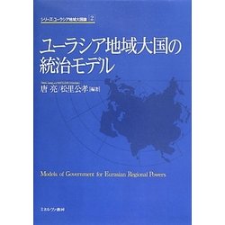 ユーラシア地域大国の統治モデル(シリーズ・ユーラシア地域大国論〈2〉) [全集叢書]