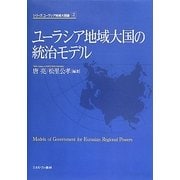 ユーラシア地域大国の統治モデル(シリーズ・ユーラシア地域大国論〈2〉) [全集叢書]