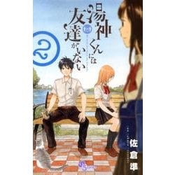 湯神くんには友達がいない<２>(少年サンデーコミックス) [コミック]