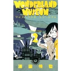 WONDERLAND MUSEUM 2（少年サンデーコミックス） [コミック]