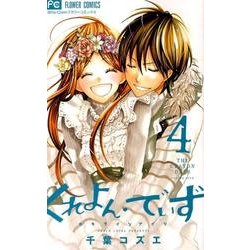 くれよん・でいず～大キライなアイツ 4（少コミフラワーコミックス） [コミック]
