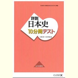 ヨドバシ.com - 詳説日本史10分間テスト－日本史B詳説日本史(日B301)準拠 [単行本] 通販【全品無料配達】