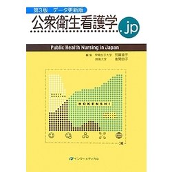 公衆衛生看護学.jp―Public Health Nursing in Japan 第3版データ更新版 [単行本]