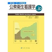 公衆衛生看護学.jp―Public Health Nursing in Japan 第3版データ更新版 [単行本]
