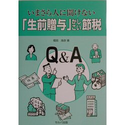いまさら人に聞けない「生前贈与」かしこい節税 [単行本]