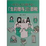 いまさら人に聞けない「生前贈与」かしこい節税 [単行本]