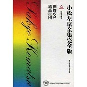 小松左京全集 18 完全版 [全集叢書]
